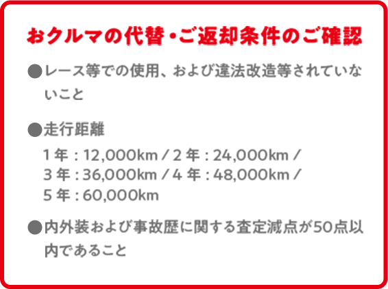 おクルマの代替え・ご返却条件のご確認